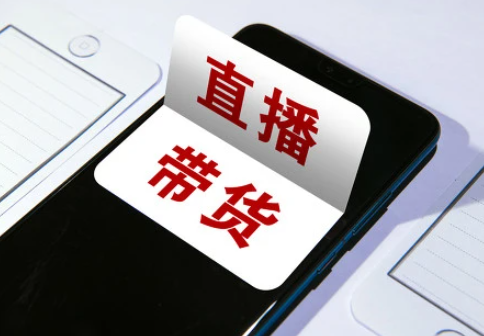 花2万请主播带货只卖千余元，服务费退不退？