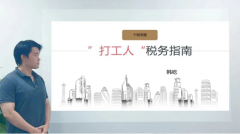 东一讲座第8期 “打工人”税务指南