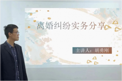 东一讲座第9期 离婚纠纷案件实务分享