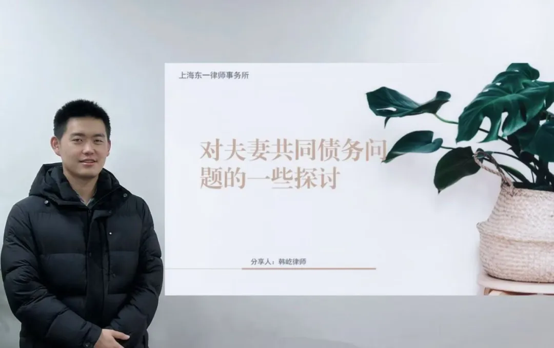 东一讲堂|探讨夫妻共同债务