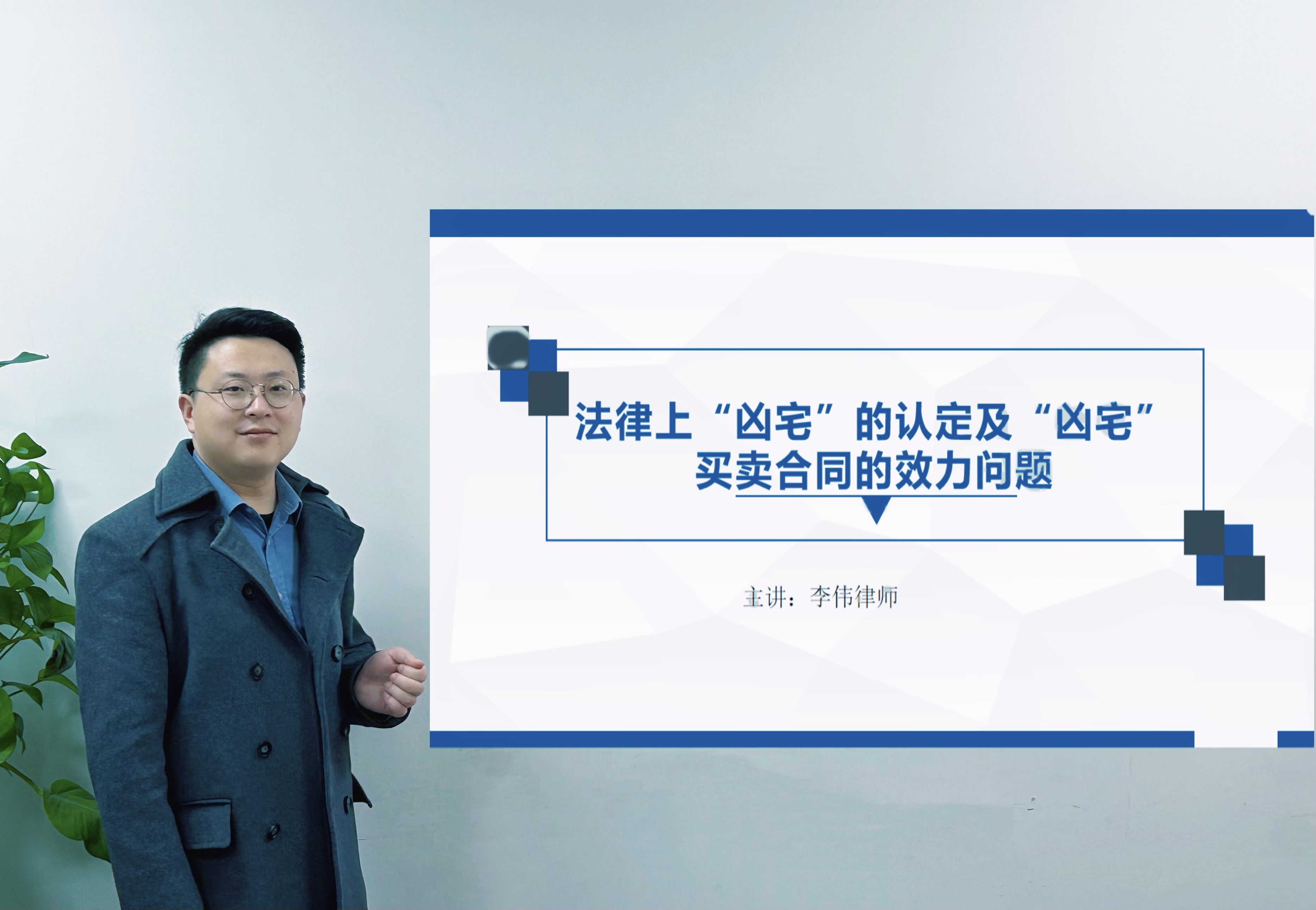 东一讲堂|“凶宅”房屋买卖合同纠纷要点分享