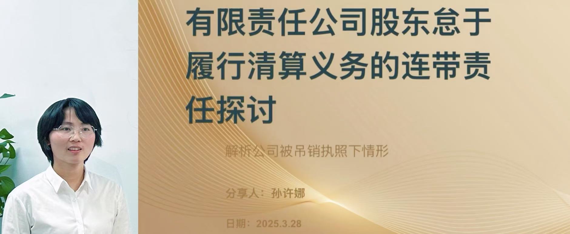 东一讲堂|有限责任公司股东怠于履行清算义务的