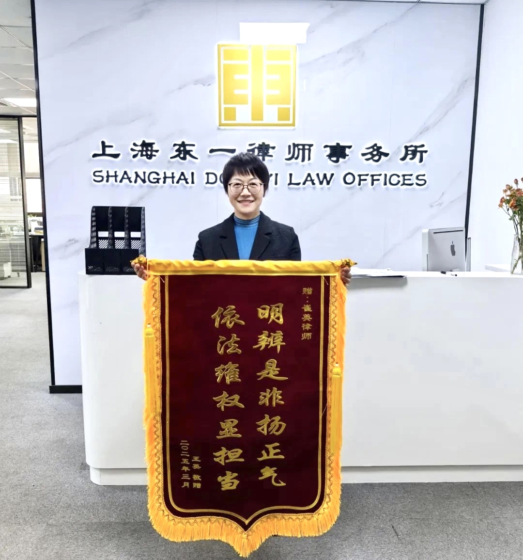 【荣誉】律师尽职办案,东一律师再获赠锦旗