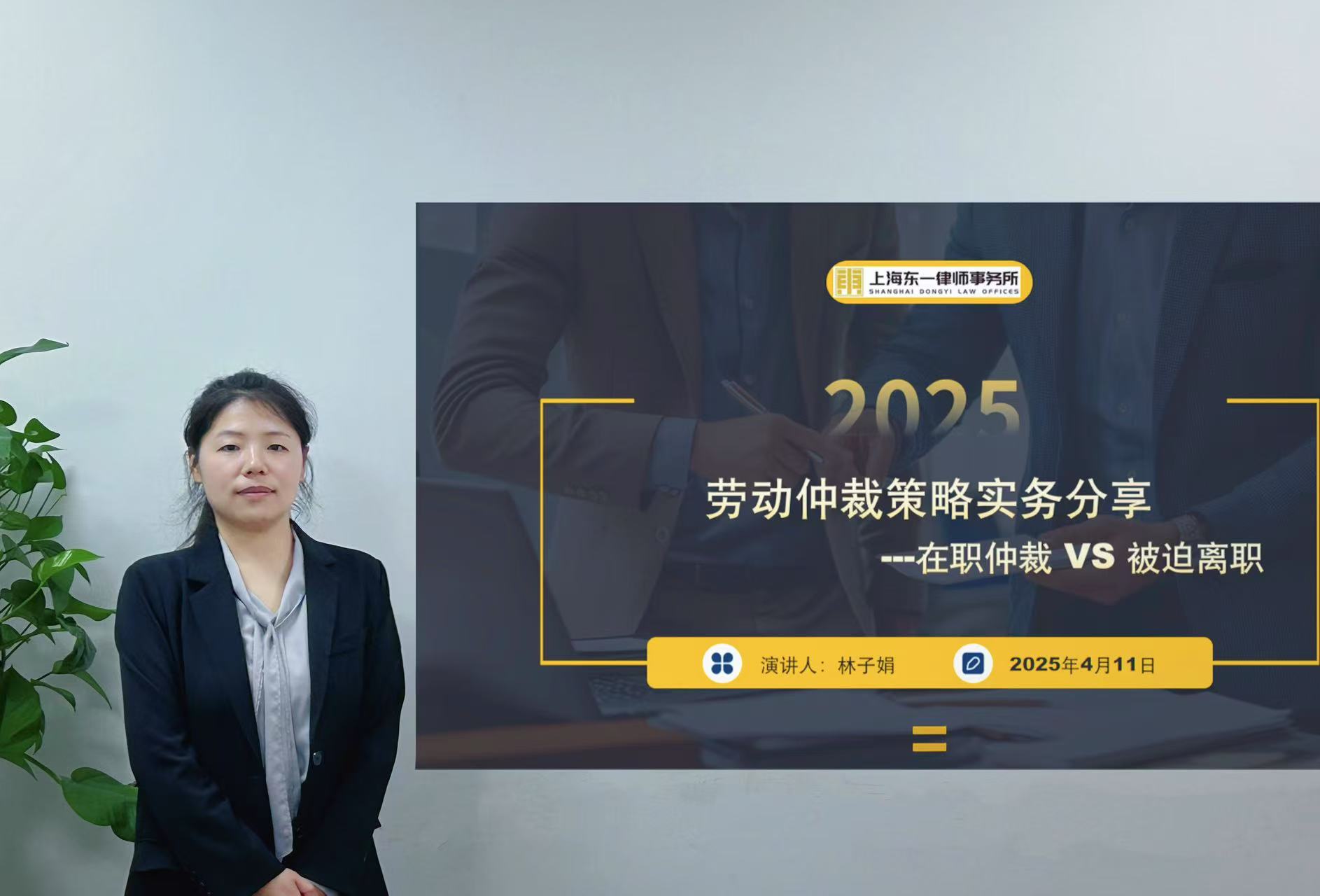 东一讲堂|劳动仲裁策略实务分享