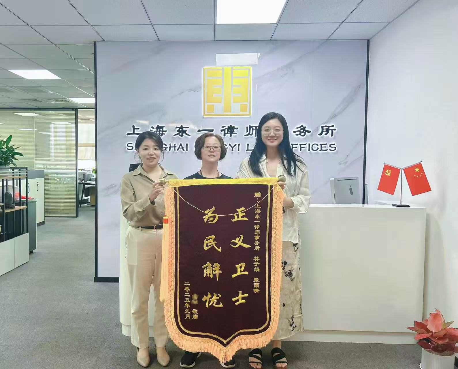 【荣誉】锦旗映初心，匠心护权益！东一律师攻