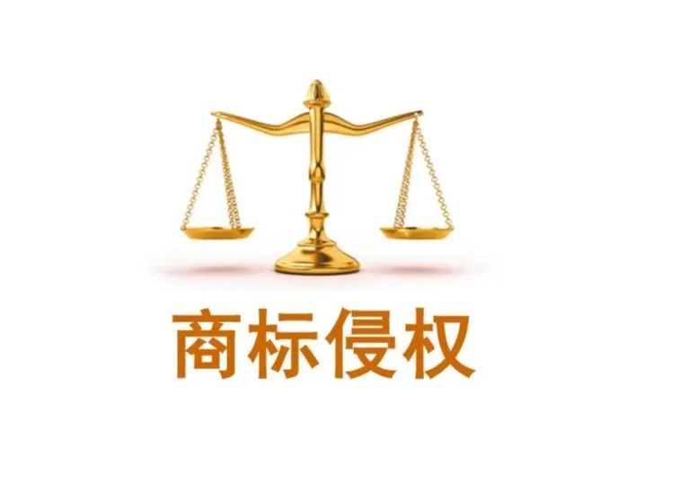 售卖近似商标产品，小心侵权风险！