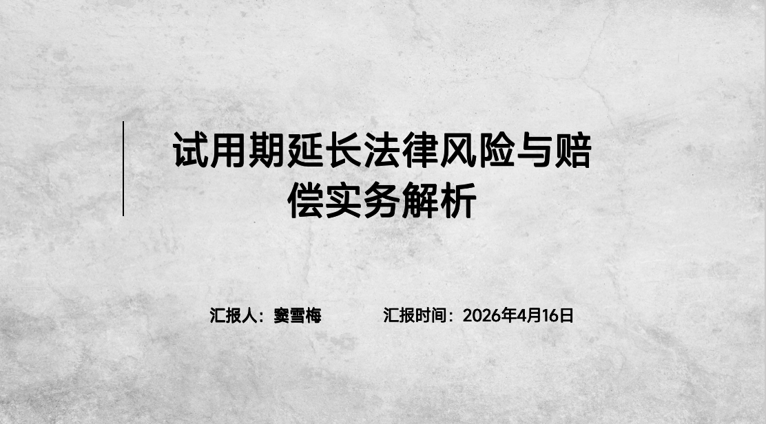 东一讲堂|试用期延长法律风险与赔偿实务解析