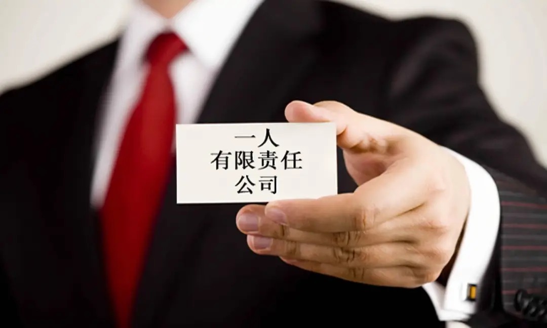 上海公司法律师｜一人公司股东无限连带责任