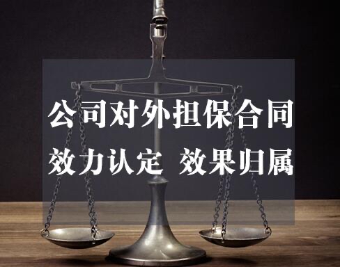 上海公司法律师｜公司对外担保效力审查要点
